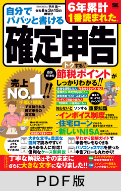 自分でパパッと書ける確定申告 令和6年3月15日締切分【PDF版】