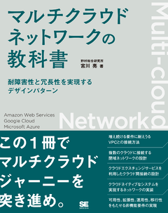 マルチクラウドネットワークの教科書  耐障害性と冗長性を実現するデザインパターン