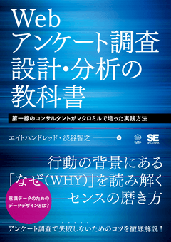 Webアンケート調査 設計・分析の教科書 第一線のコンサルタントがマクロミルで培った実践方法