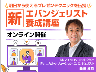 新エバンジェリスト養成講座／オンライン／2023年12月13日