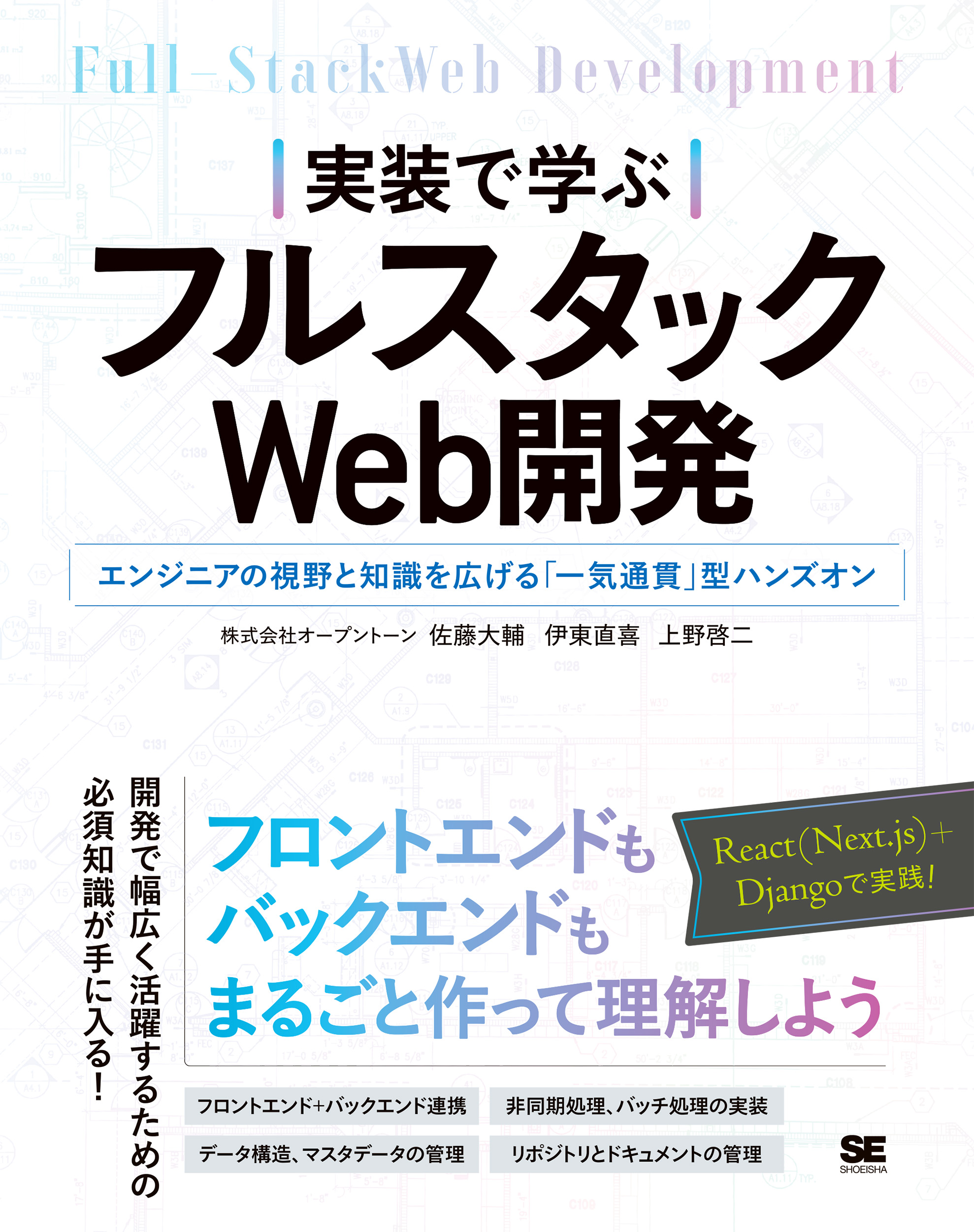 実装で学ぶフルスタックWeb開発 エンジニアの視野と知識を広げる