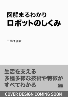 図解まるわかり ロボットのしくみ