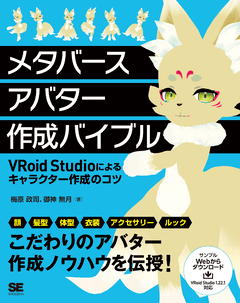 メタバースアバター作成バイブル VRoid Studioによるキャラクター作成