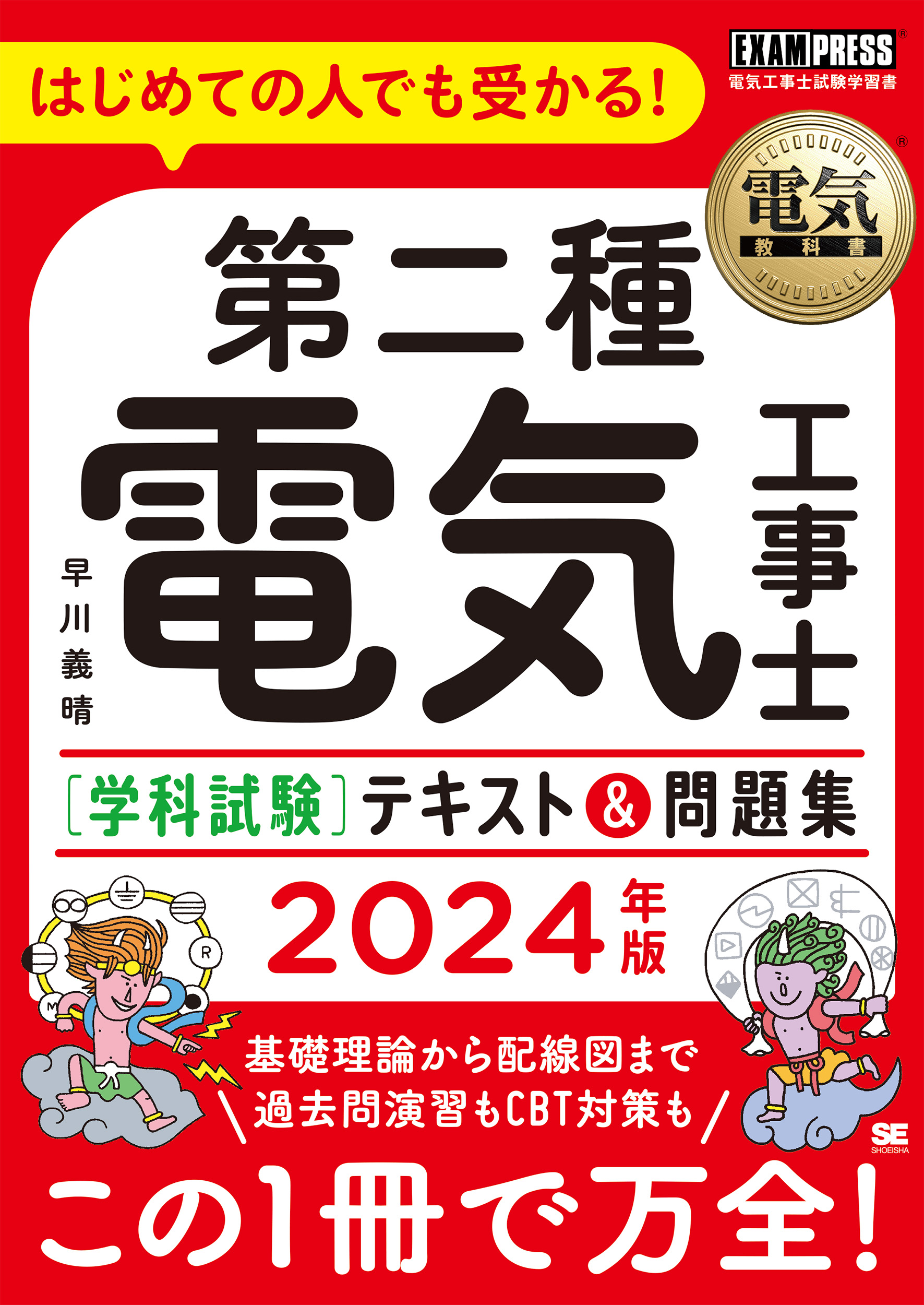 2024年版　SEshop｜　｜　翔泳社の本・電子書籍通販サイト　電気教科書　第二種電気工事士［学科試験］はじめての人でも受かる！テキスト＆問題集