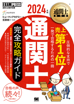 通関士教科書 通関士 完全攻略ガイド 2024年版