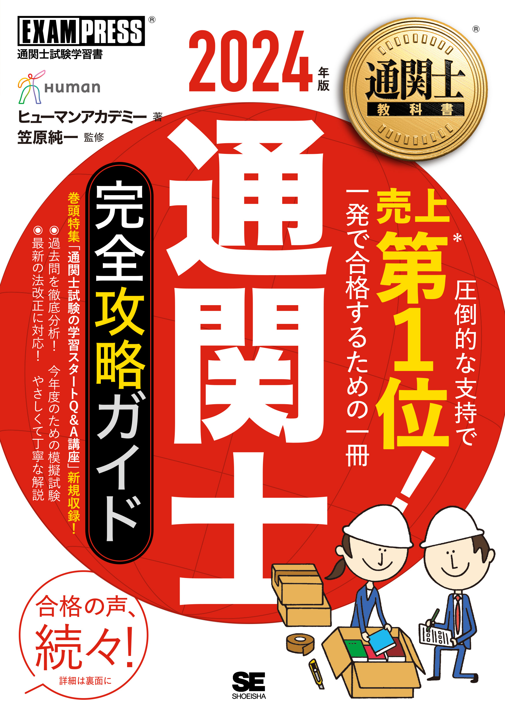 通関士教科書 通関士 完全攻略ガイド 2024年版 ｜ SEshop｜ 翔泳社 