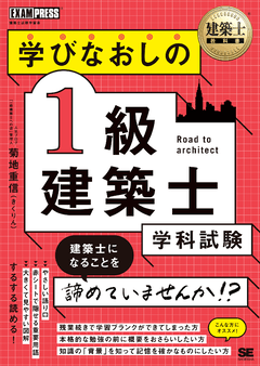 建築士教科書 学びなおしの1級建築士［学科試験］ 電子書籍｜翔泳社の本