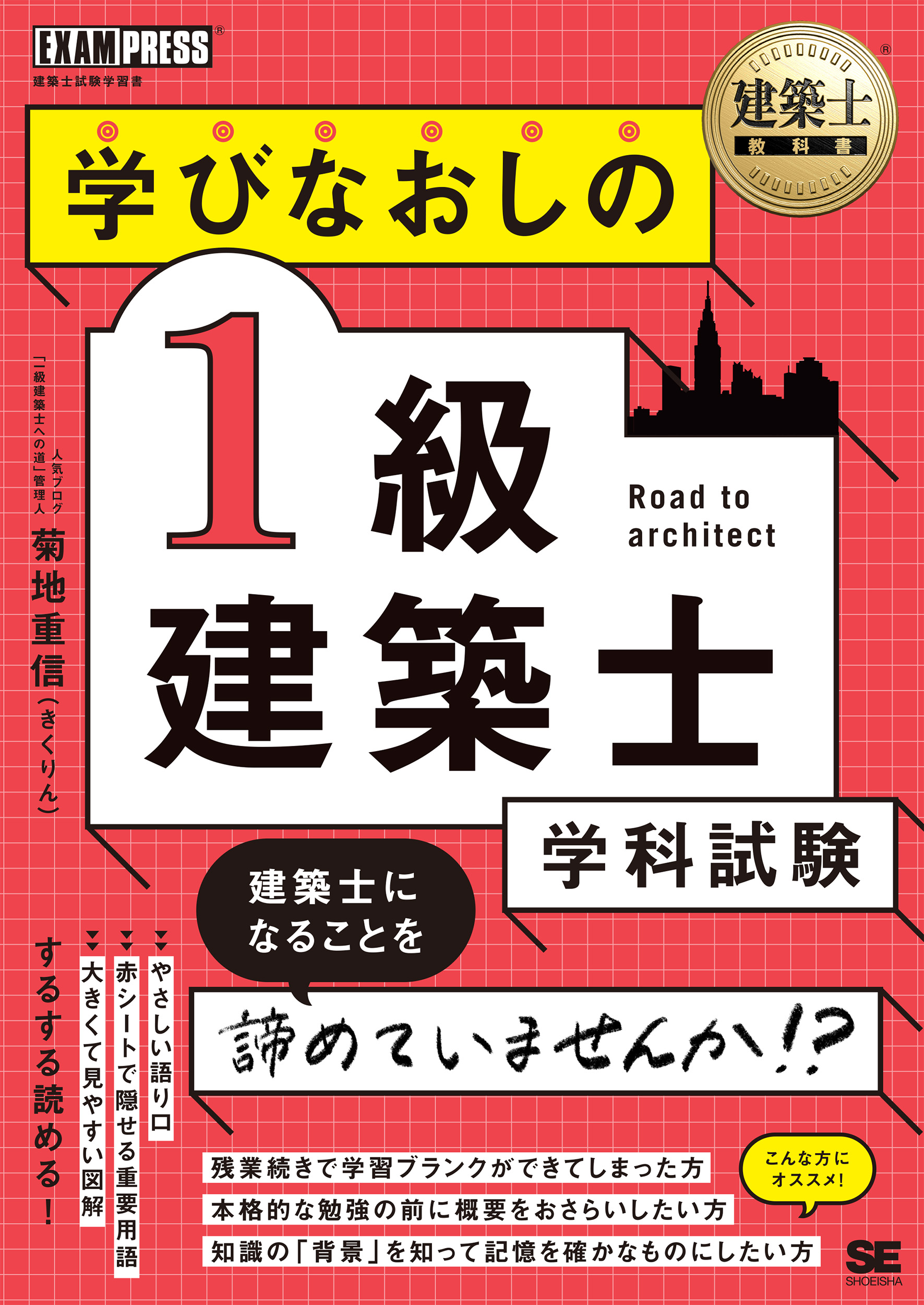 学びなおしの1級建築士［学科試験］　建築士教科書　翔泳社の本・電子書籍通販サイト　｜　SEshop｜