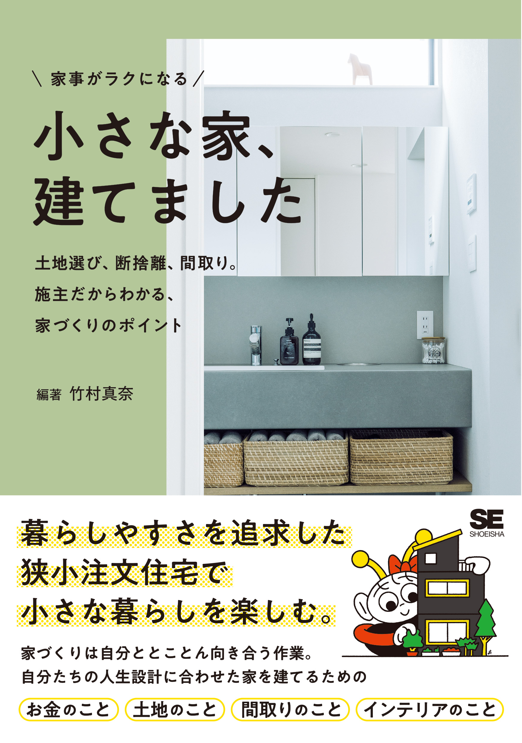 家事がラクになる 小さな家、建てました 土地選び、断捨離、間取り