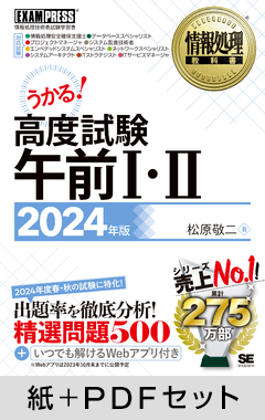 情報処理教科書 高度試験午前Ⅰ・Ⅱ 2024年版【紙＋PDFセット】