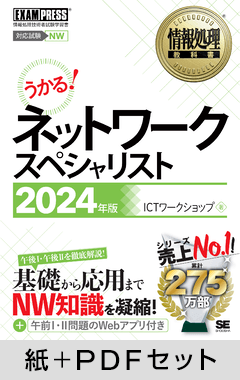 情報処理教科書 ネットワークスペシャリスト 2024年版【紙＋PDFセット】