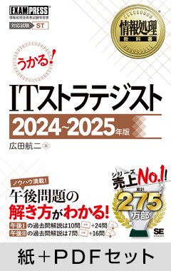 情報処理教科書 ITストラテジスト 2024～2025年版【紙＋PDFセット】