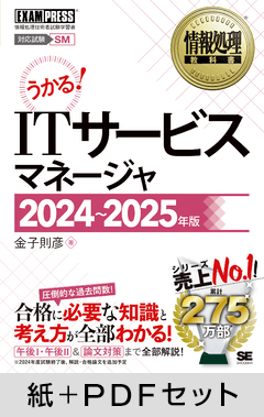 情報処理教科書 ITサービスマネージャ 2024～2025年版【紙＋PDFセット】