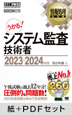 情報処理教科書 システム監査技術者 2023～2024年版【紙＋PDFセット】