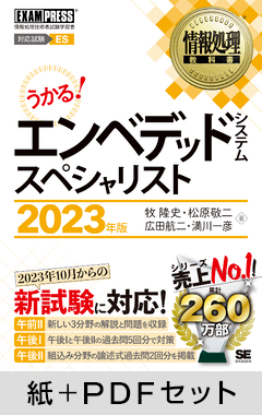 情報処理教科書 エンベデッドシステムスペシャリスト 2023年版【紙＋PDFセット】