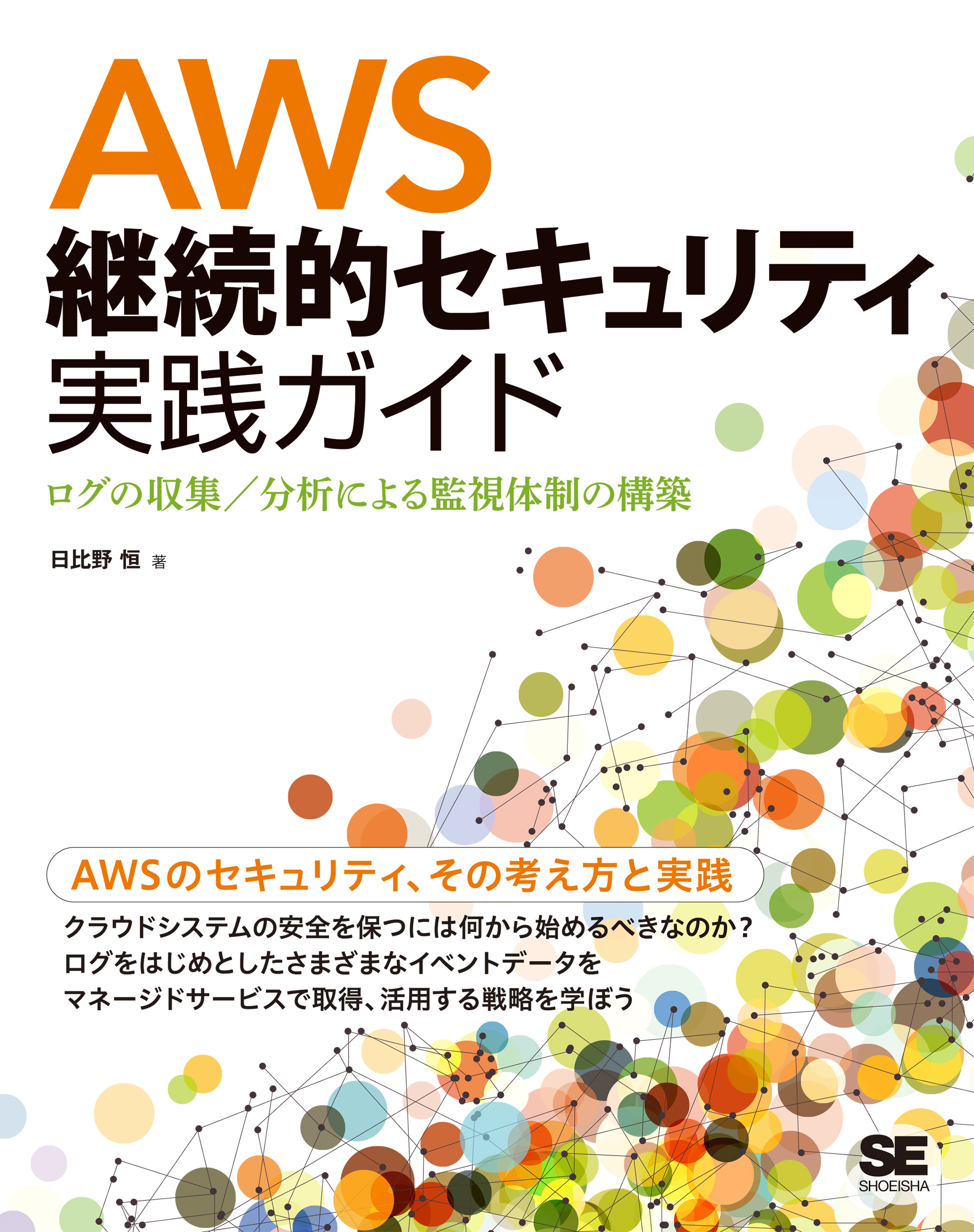 AWS継続的セキュリティ実践ガイド ログの収集／分析による監視体制の