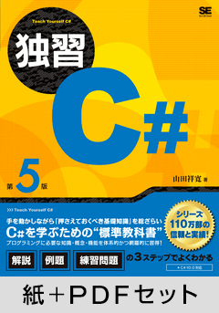 独習C# 第5版【紙＋PDFセット】