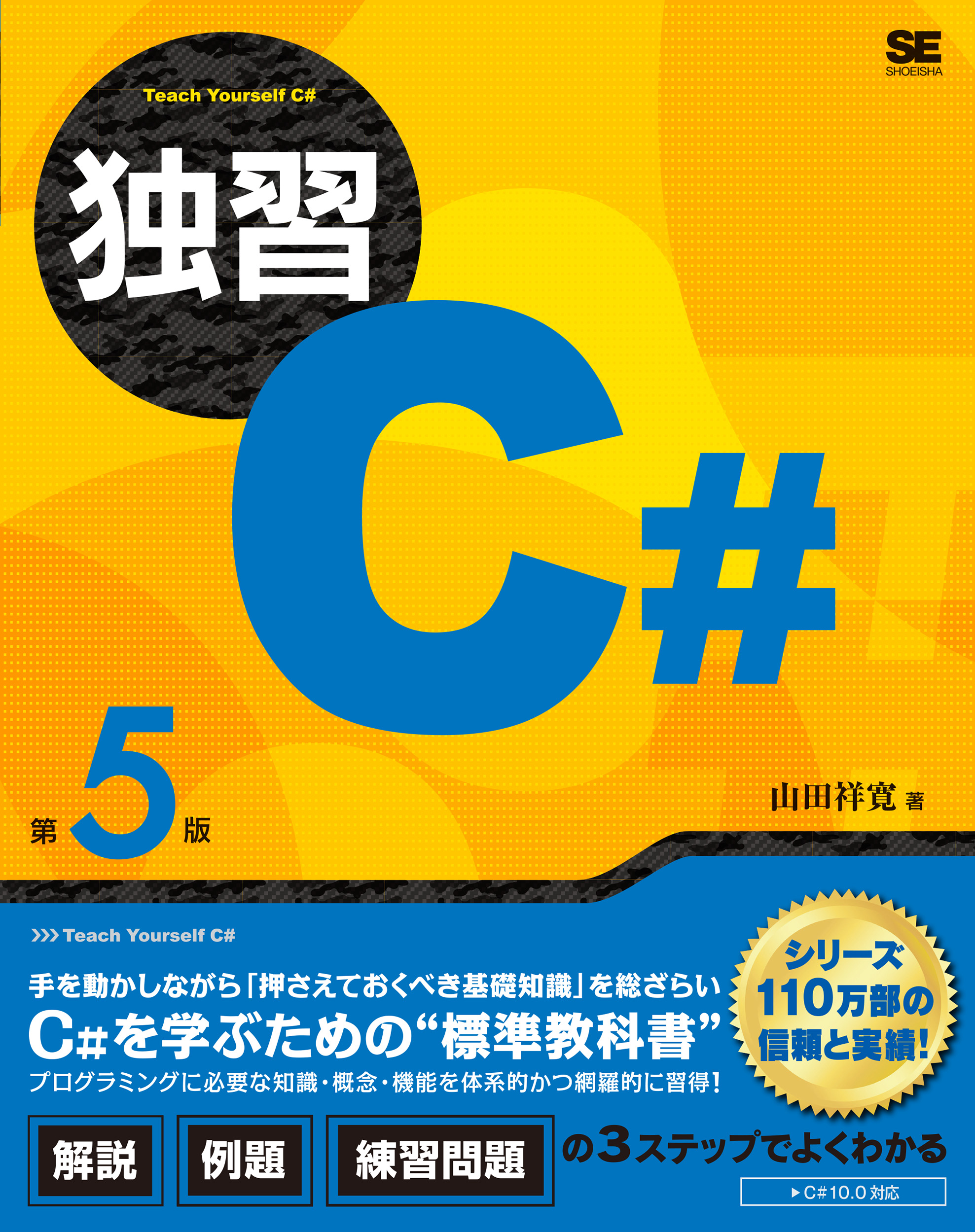 独習C# 第5版【紙＋PDFセット】 ｜ SEshop｜ 翔泳社の本・電子書籍通販 