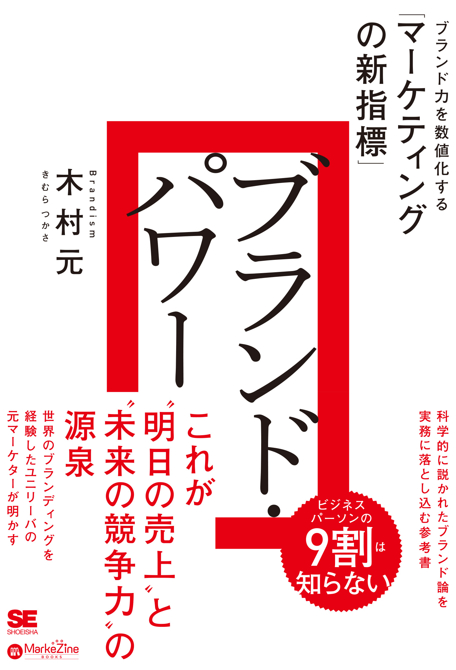 SEshop｜　｜　BOOKS）　ブランド力を数値化する「マーケティングの新指標」（MarkeZine　ブランド・パワー　翔泳社の本・電子書籍通販サイト