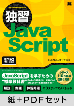 独習JavaScript 新版【紙＋PDFセット】
