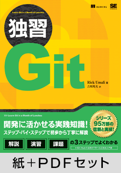 独習Git【紙＋PDFセット】