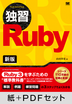 独習Ruby 新版【紙＋PDFセット】