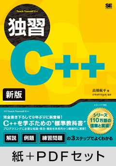 独習C++ 新版【紙＋PDFセット】