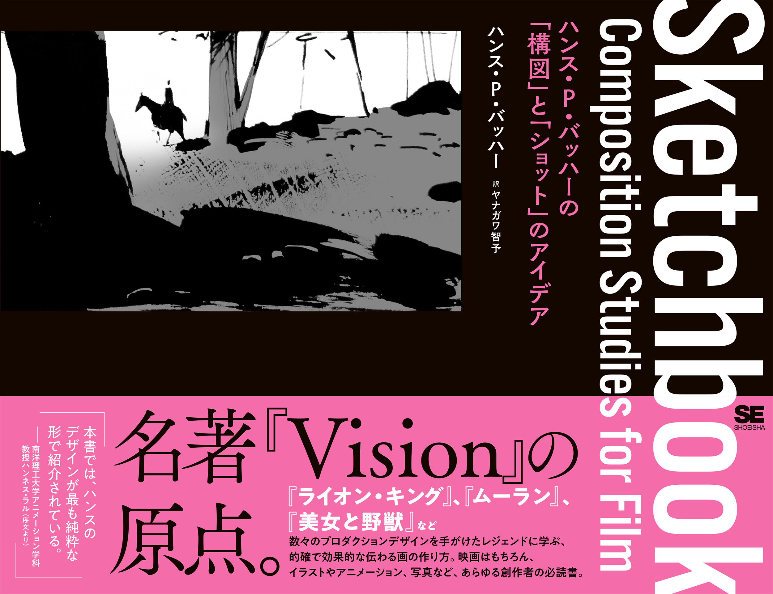 Sketchbook ハンス・P・バッハーの「構図」と「ショット」のアイデア | SEshop| 翔泳社の本・電子書籍通販サイト Sketchbook ハンス・P・バッハーの「構図」と「ショット」のアイデア | SEshop| 翔泳社の本・電子書籍通販サイト