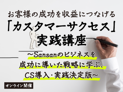 お客様の成功を収益につなげる「カスタマーサクセス」実践講座／オンライン／2023年12月5日／SalesZine Academy