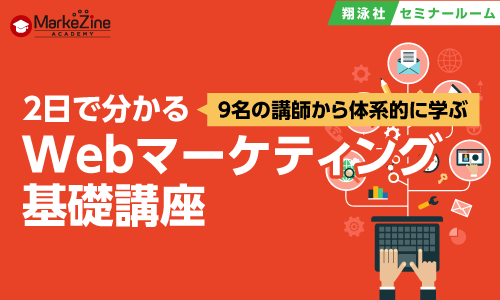 2日で分かるWebマーケティング基礎講座／オフライン／2023年12月6日-7日／MarkeZine Academy