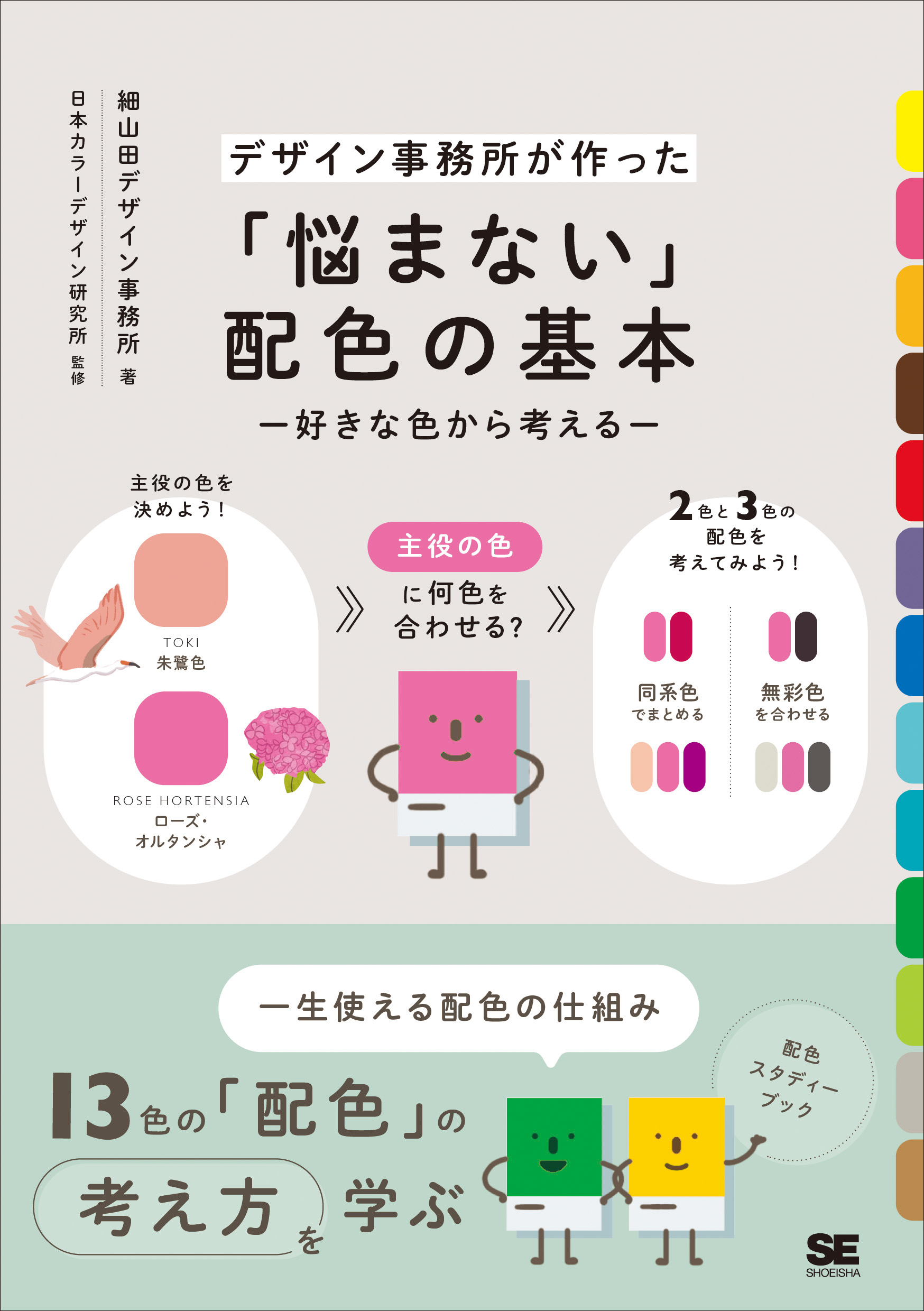 翔泳社の本・電子書籍通販サイト　悩まない」配色の基本　好きな色から考える【PDF版】　｜　SEshop｜