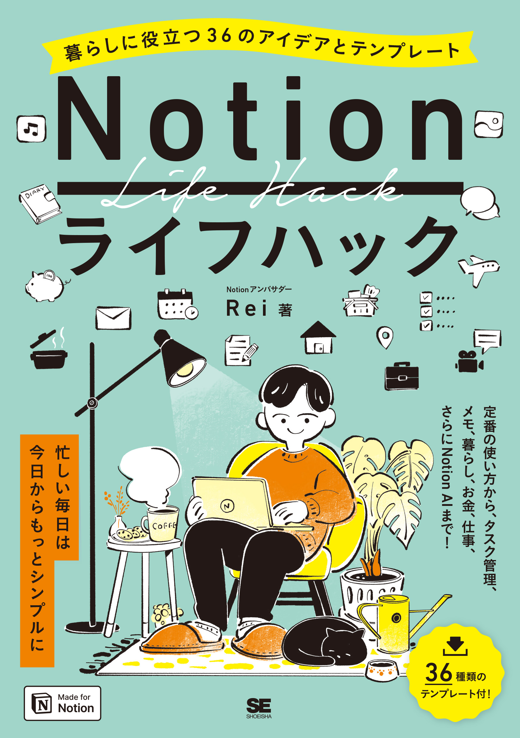 Notionライフハック 暮らしに役立つ36のアイデアとテンプレート