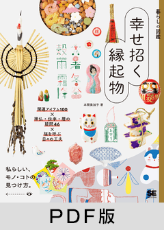 暮らしの図鑑 幸せ招く縁起物  開運アイテム100×神仏・伝承・暦の疑問46×福を呼ぶ日々の工夫【PDF版】