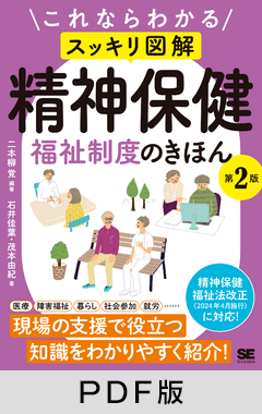 これならわかる〈スッキリ図解〉精神保健福祉制度のきほん 第2版【PDF版】