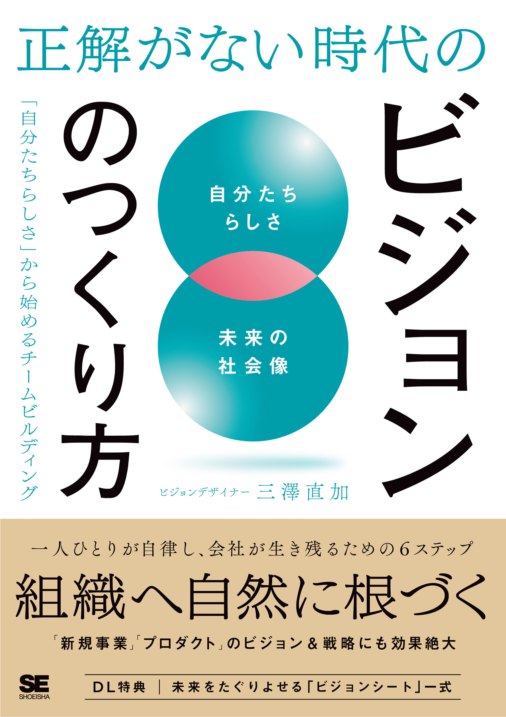 正解がない時代のビジョンのつくり方 「自分たちらしさ」から