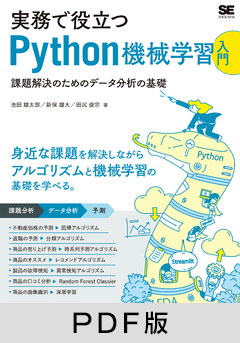 実務で役立つPython機械学習入門  課題解決のためのデータ分析の基礎【PDF版】