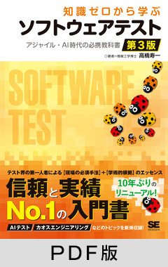 知識ゼロから学ぶソフトウェアテスト 第3版  アジャイル・AI時代の必携教科書【PDF版】