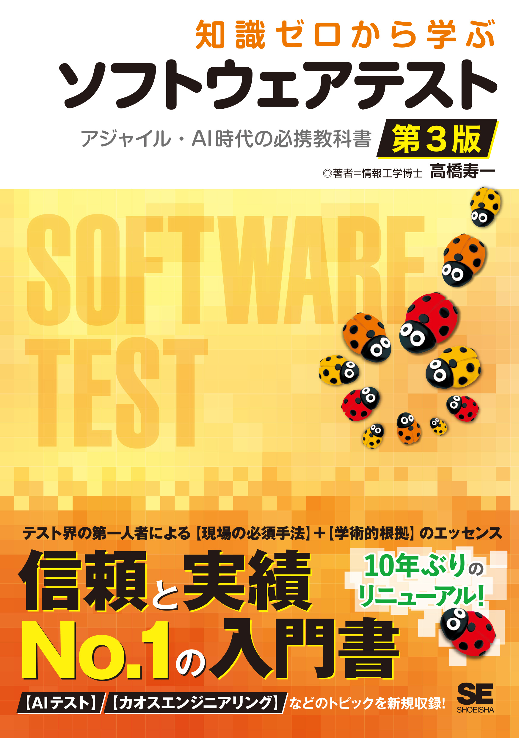 SEshop｜　｜　アジャイル・AI時代の必携教科書【PDF版】　第3版　知識ゼロから学ぶソフトウェアテスト　翔泳社の本・電子書籍通販サイト