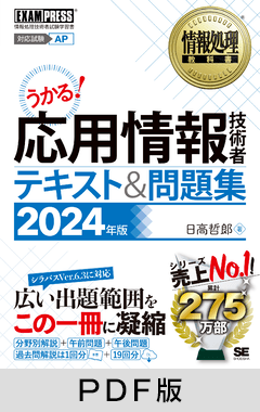 情報処理教科書 応用情報技術者 テキスト＆問題集 2024年版【PDF版】