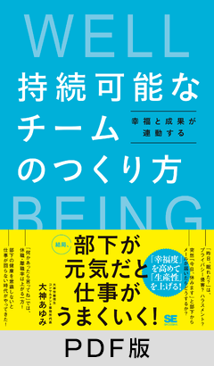 持続可能なチームのつくり方  幸福と成果が連動する【PDF版】