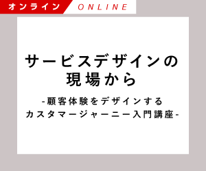 サービスデザインの現場から ～顧客体験をデザインする カスタマージャーニー入門講座～／オンライン／2023年11月24日／Biz/Zine Academy
