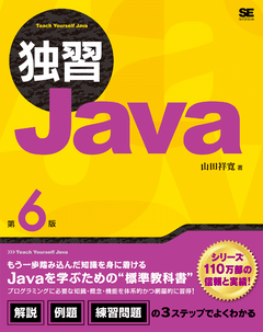 独習Java 第6版