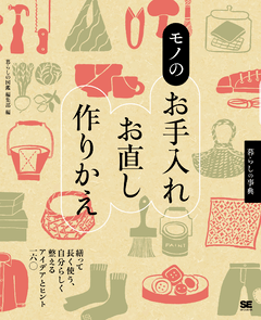 暮らしの事典 モノのお手入れ・お直し・作りかえ  繕って長く使う、自分らしく整えるアイデアとヒント160