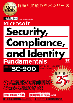 MCP教科書 Microsoft Security, Compliance, and Identity Fundamentals（試験番号:SC-900）