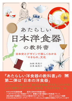 あたらしい日本洋食器の教科書  日本史とデザインで楽しくわかる「やきもの」文化