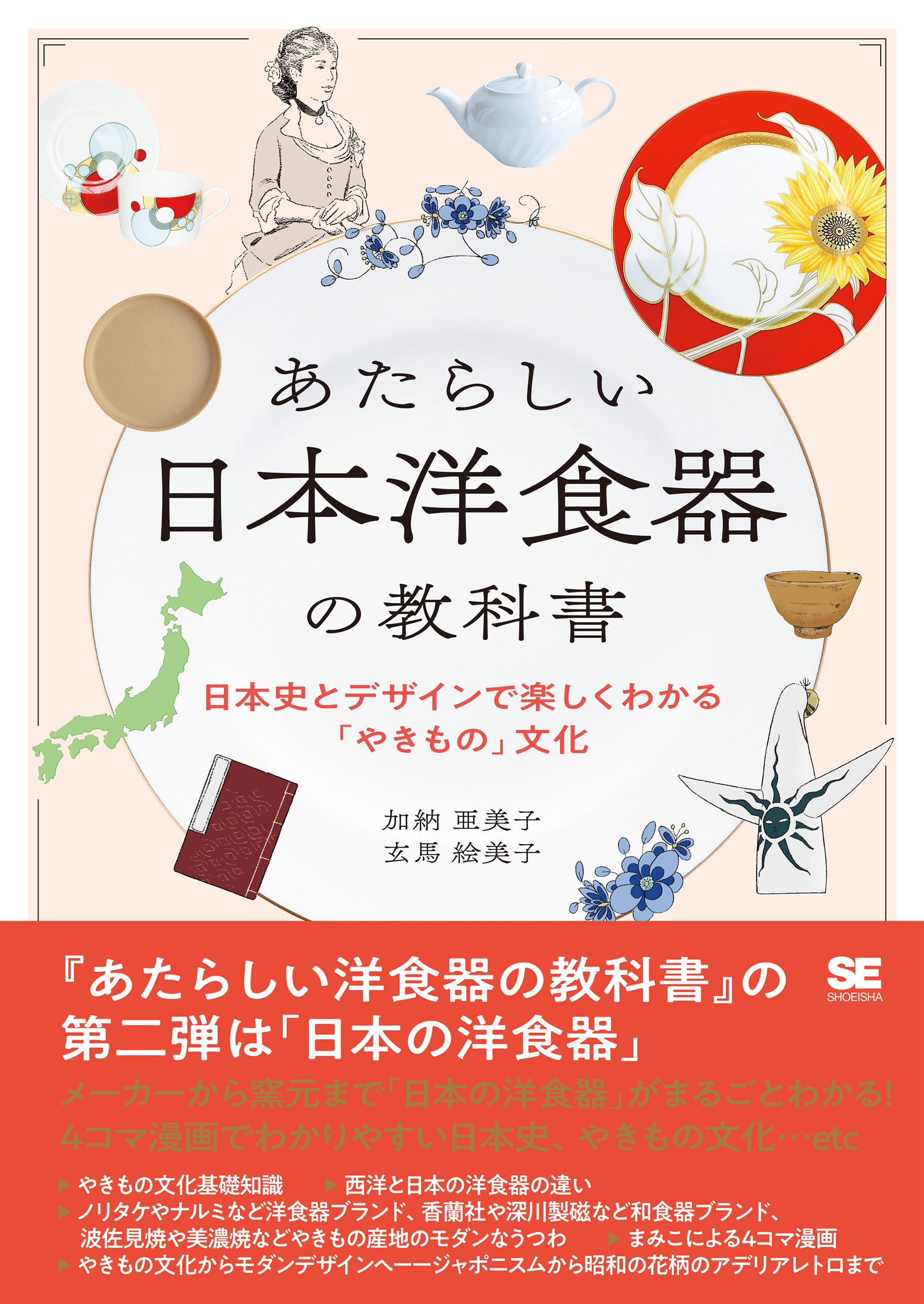 SEshop｜　｜　日本史とデザインで楽しくわかる「やきもの」文化　あたらしい日本洋食器の教科書　翔泳社の本・電子書籍通販サイト