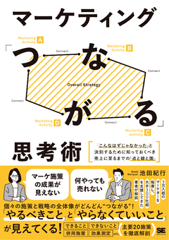 マーケティング「つながる」思考術 「こんなはずじゃなかった」と決別するために知っておくべき売上に至るまでの「点と線と面」