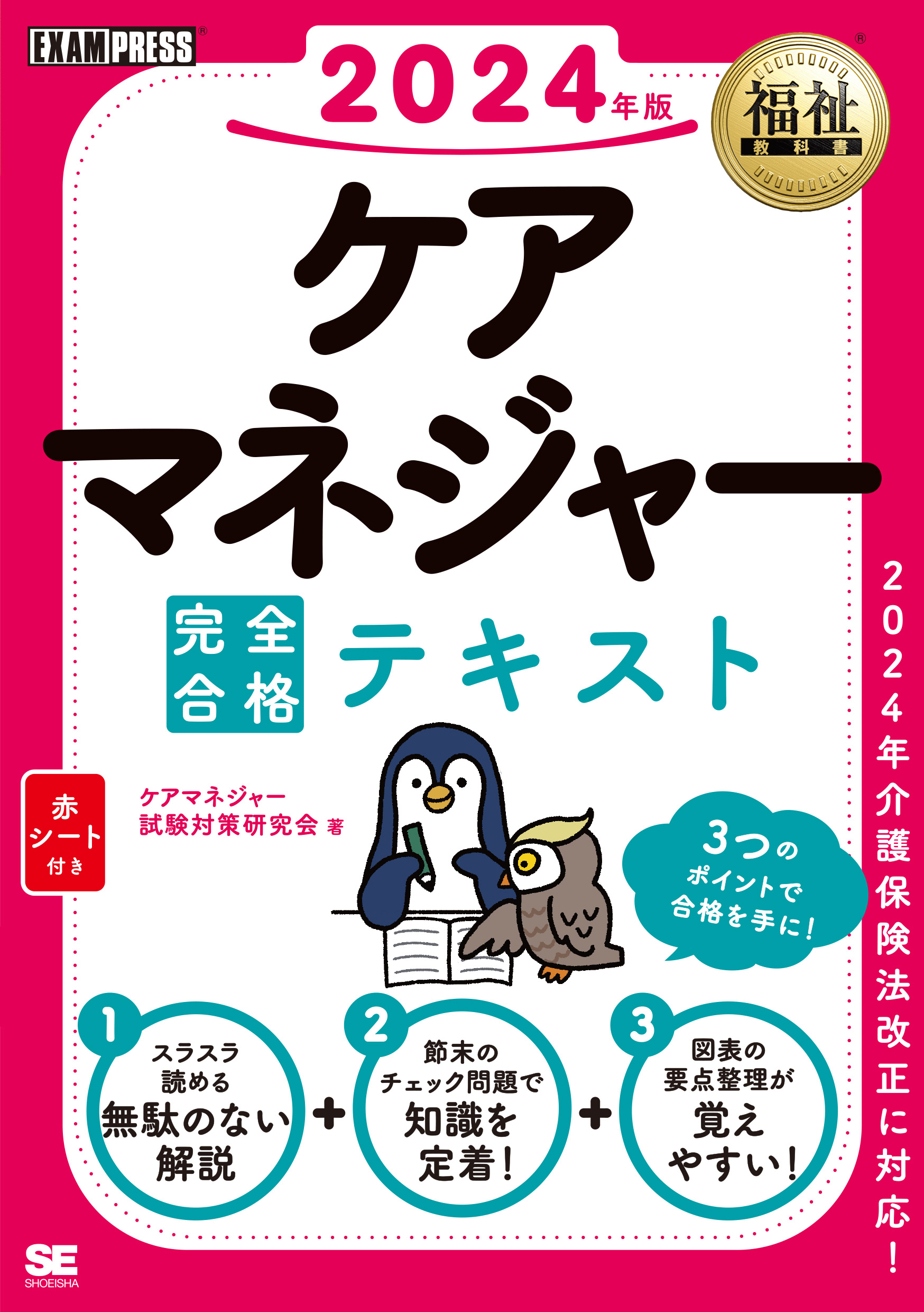 ｜　福祉教科書　ケアマネジャー　SEshop｜　完全合格テキスト　2024年版　翔泳社の本・電子書籍通販サイト