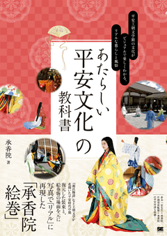 あたらしい平安文化の教科書  平安王朝文学期の文化がビジュアルで楽しくわかる、リアルな暮らしと風俗