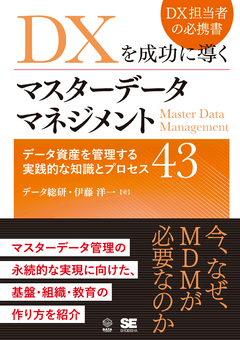 DXを成功に導くマスターデータマネジメント  データ資産を管理する実践的な知識とプロセス43